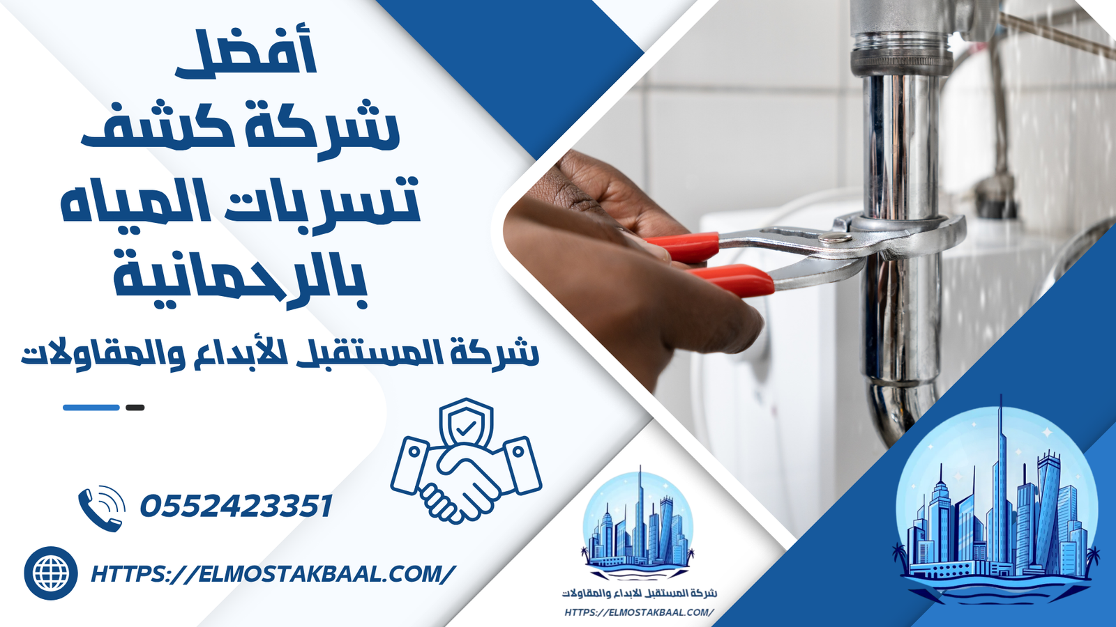 شركة كشف تسربات المياه بالرحمانية