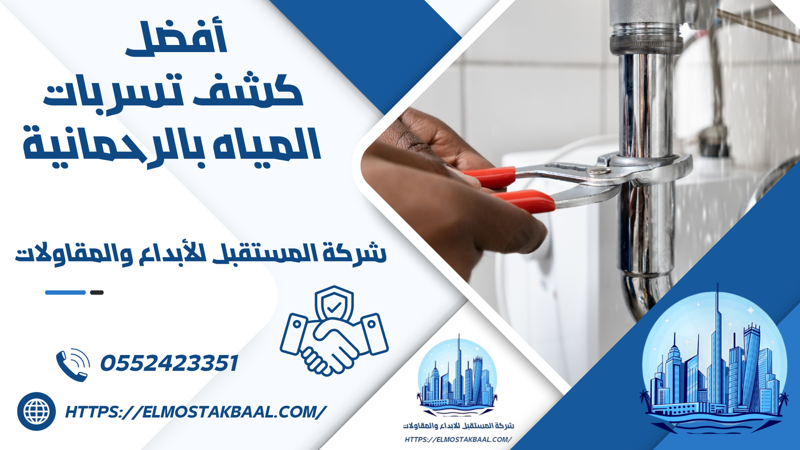 كشف تسربات المياه بالرحمانية