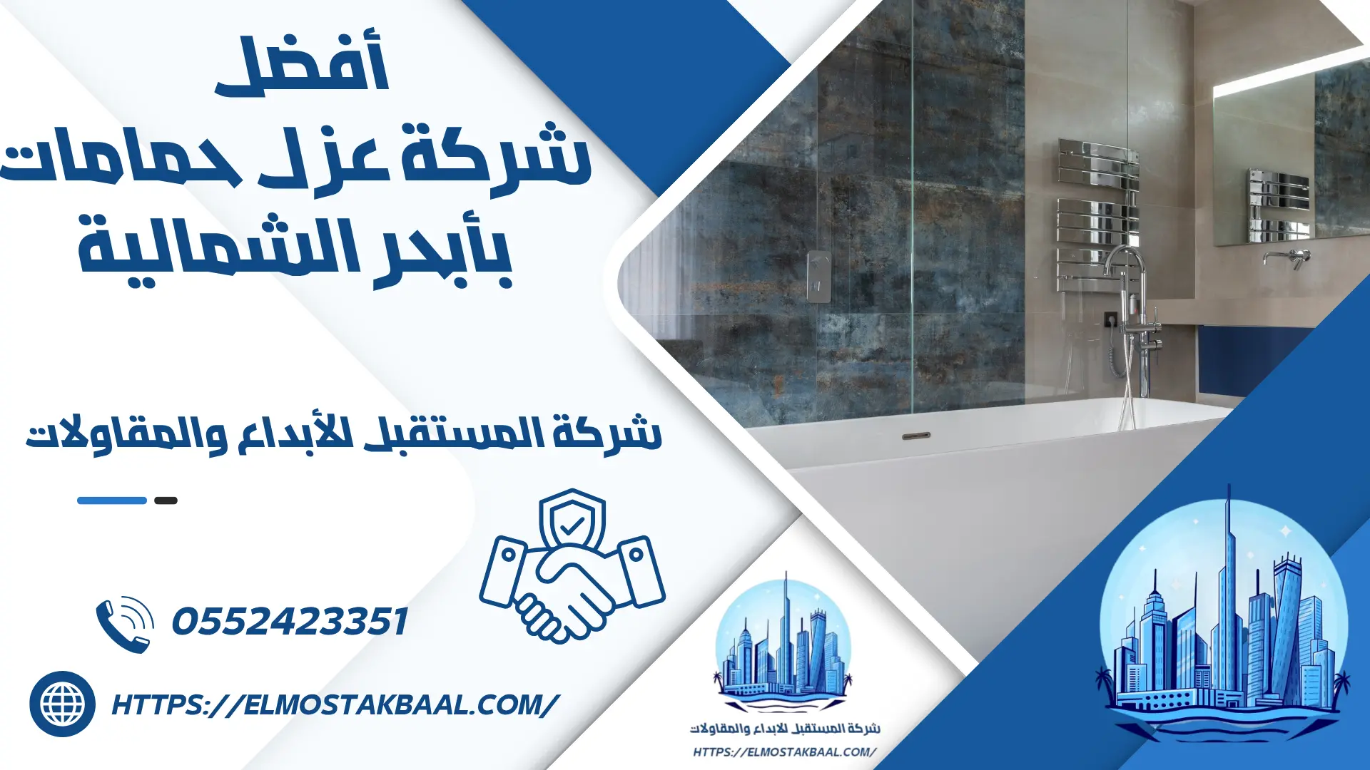 شركة عزل حمامات بأبحر الشمالية