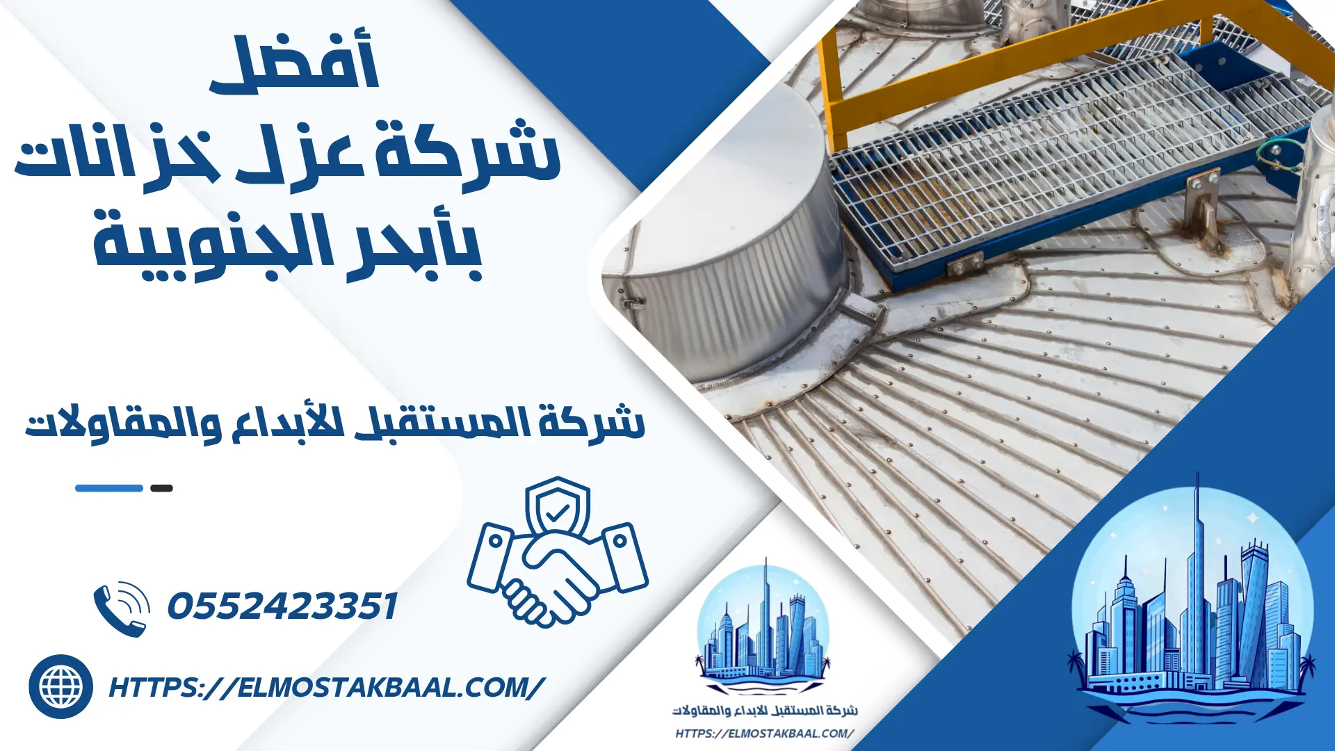 شركة عزل خزانات بأبحر الجنوبية