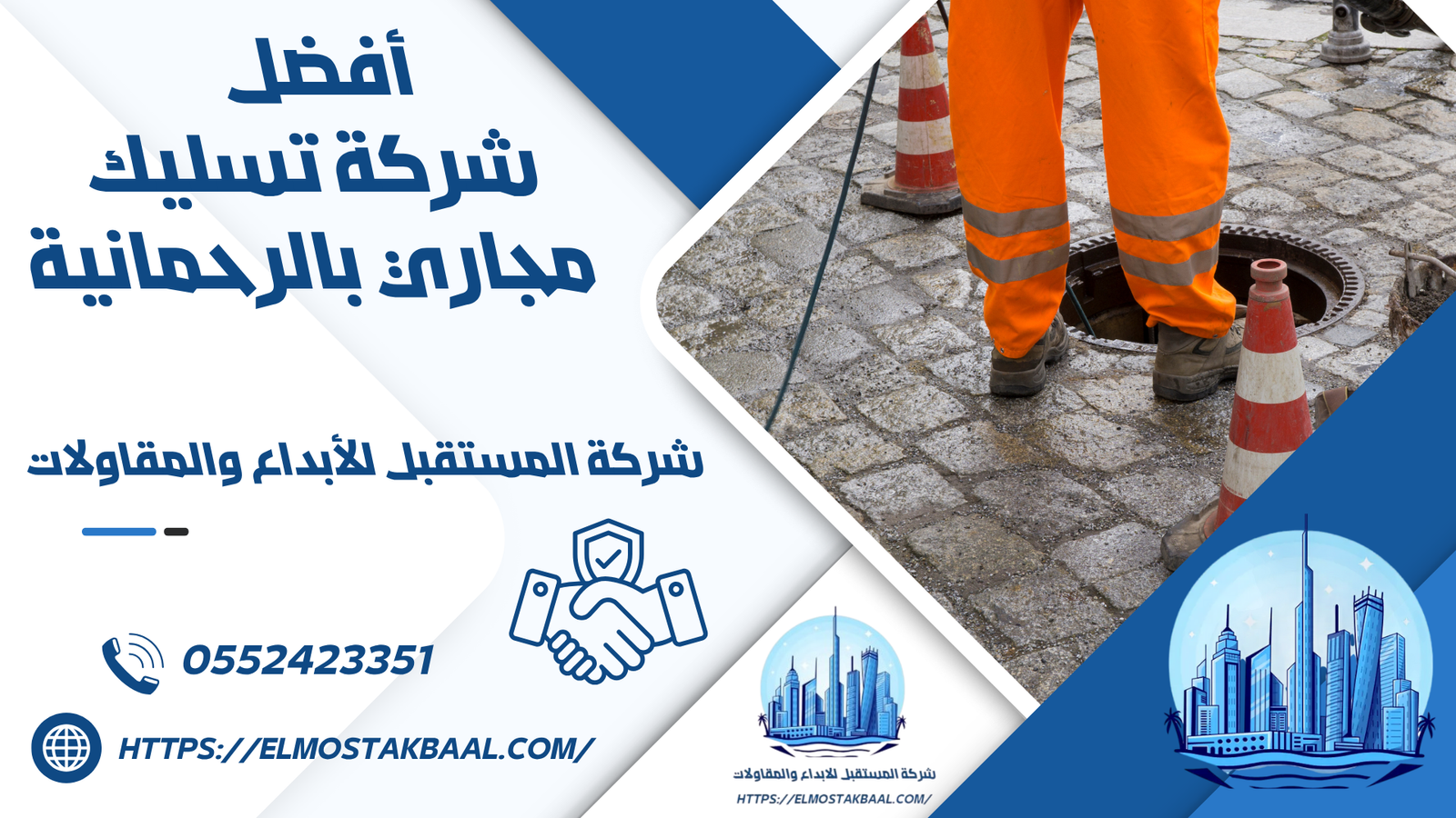 شركة تسليك مجاري بالرحمانية