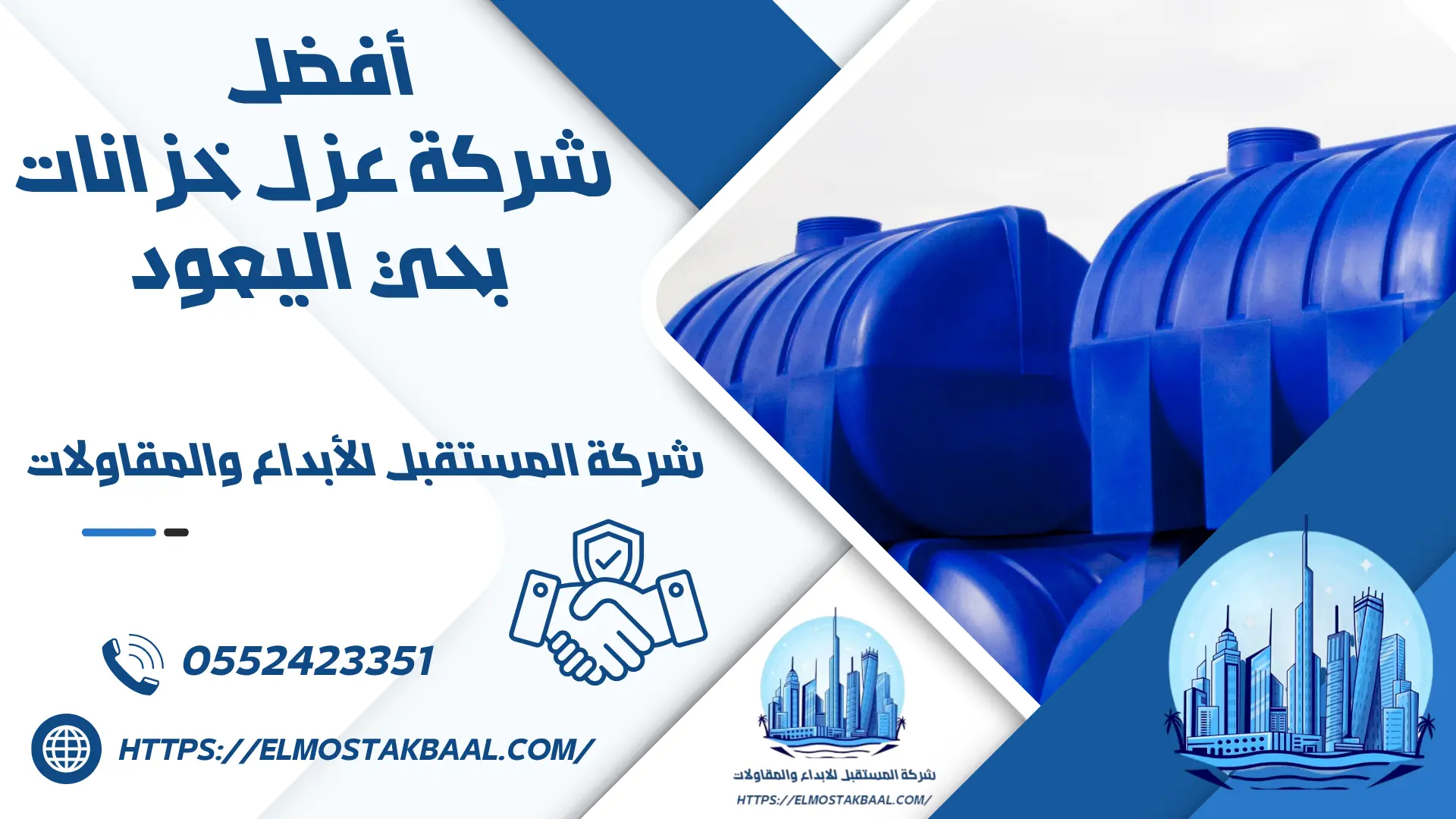 شركة عزل خزانات بحي اليعود