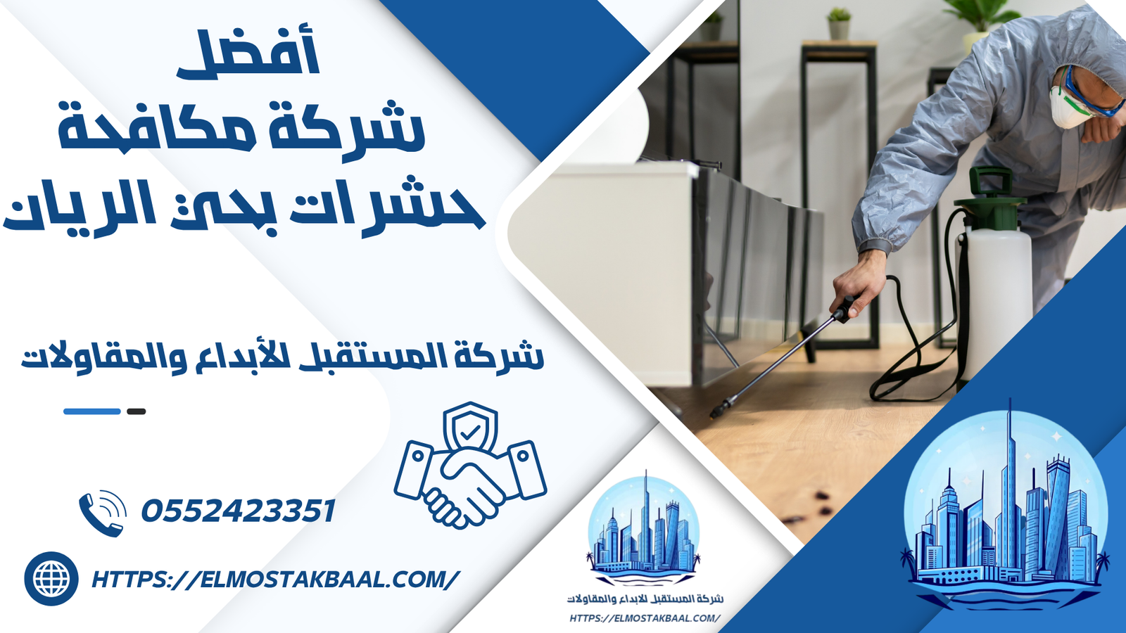 شركة مكافحة حشرات بحي الريان