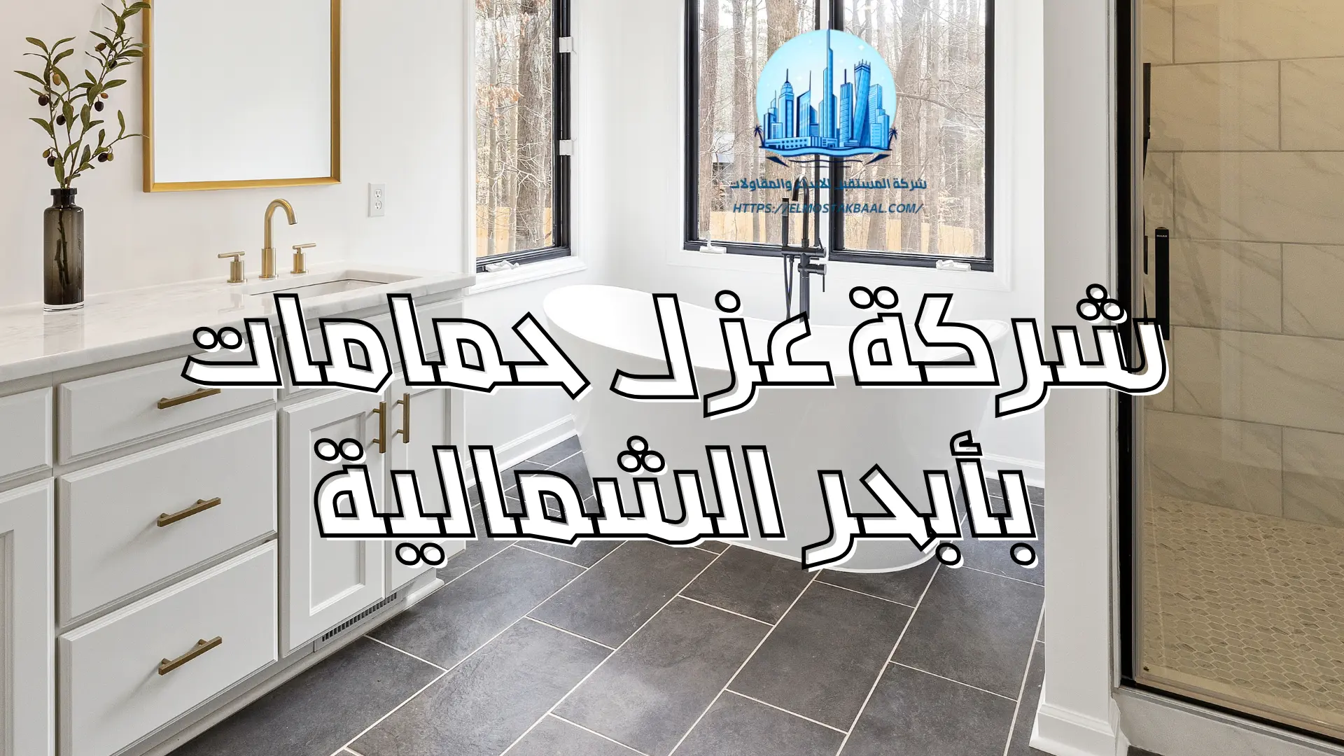 شركة عزل حمامات بأبحر الشمالية