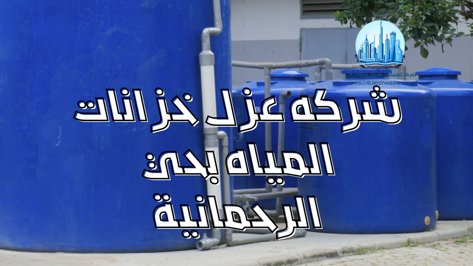شركه عزل خزانات المياه بحي الرحمانية