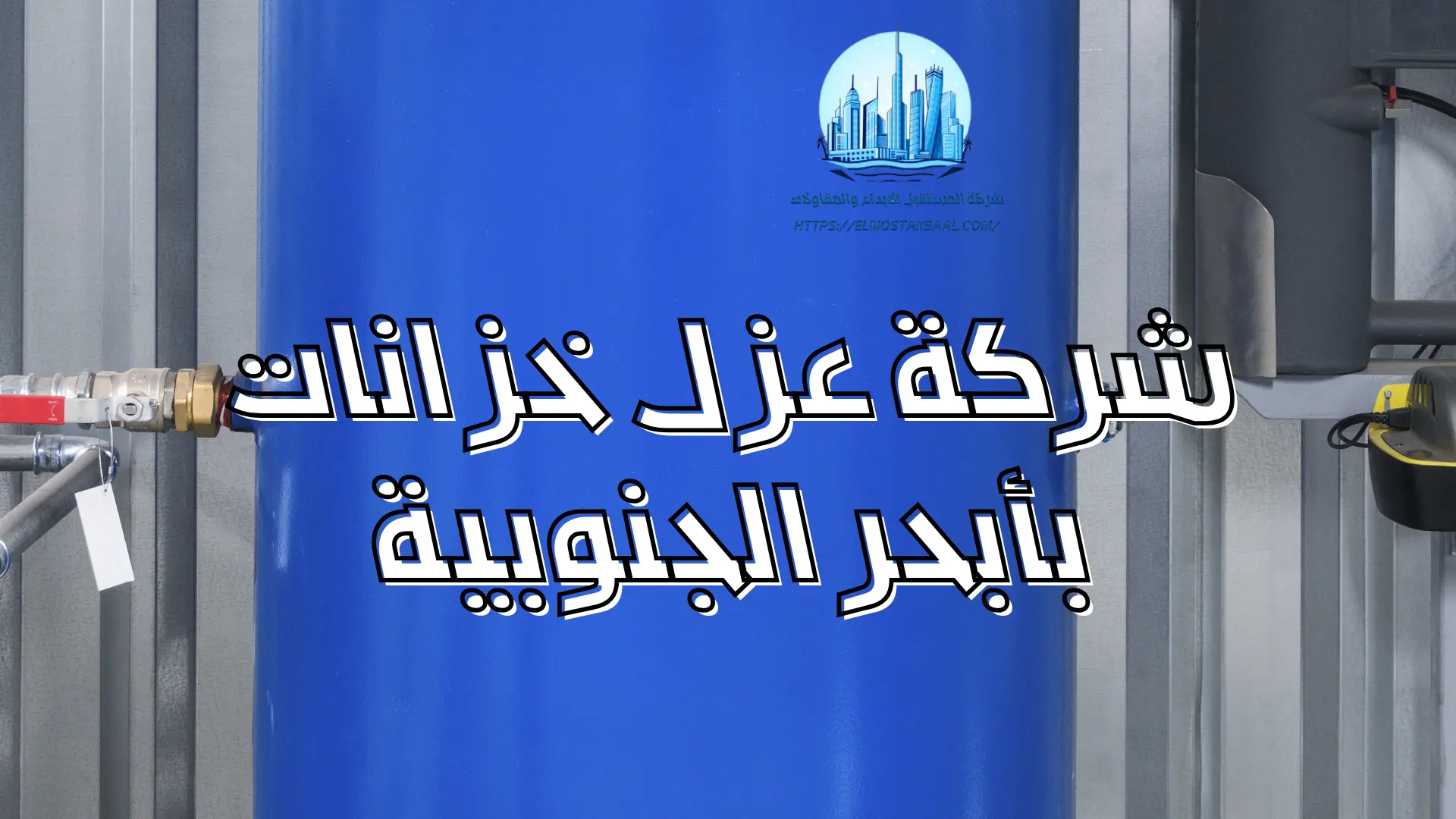 شركة عزل خزانات بأبحر الجنوبية