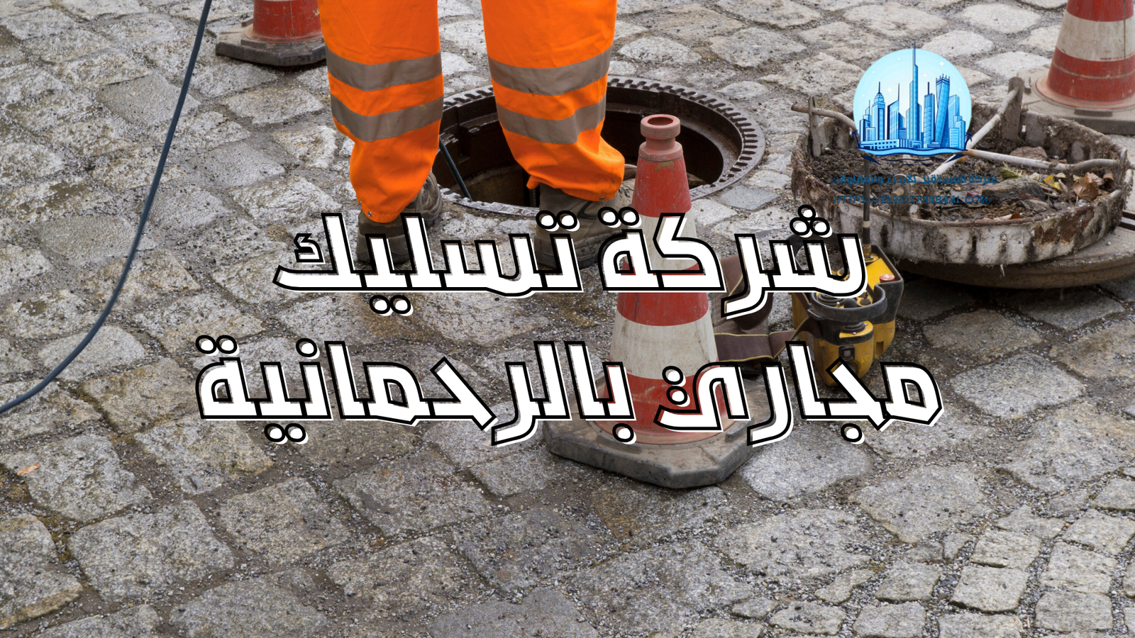 شركة تسليك مجاري بالرحمانية