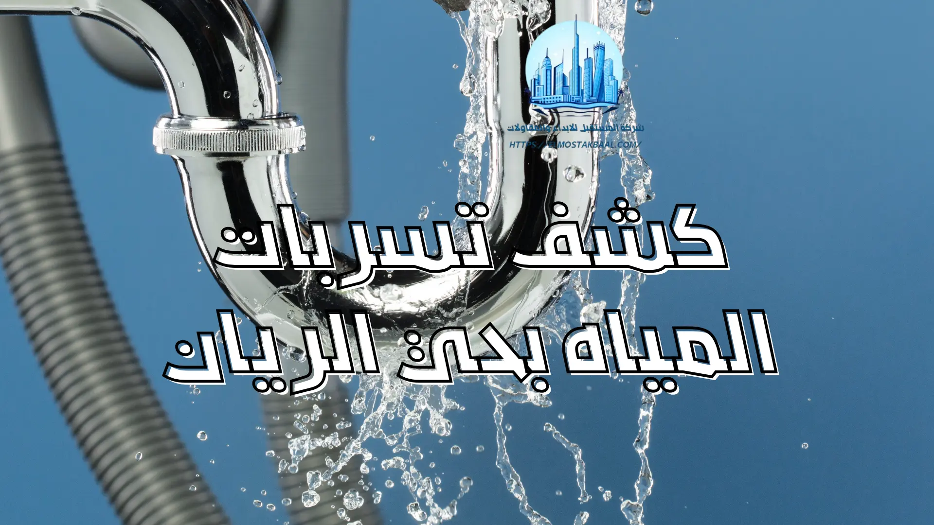 كشف تسربات المياه بحي الريان