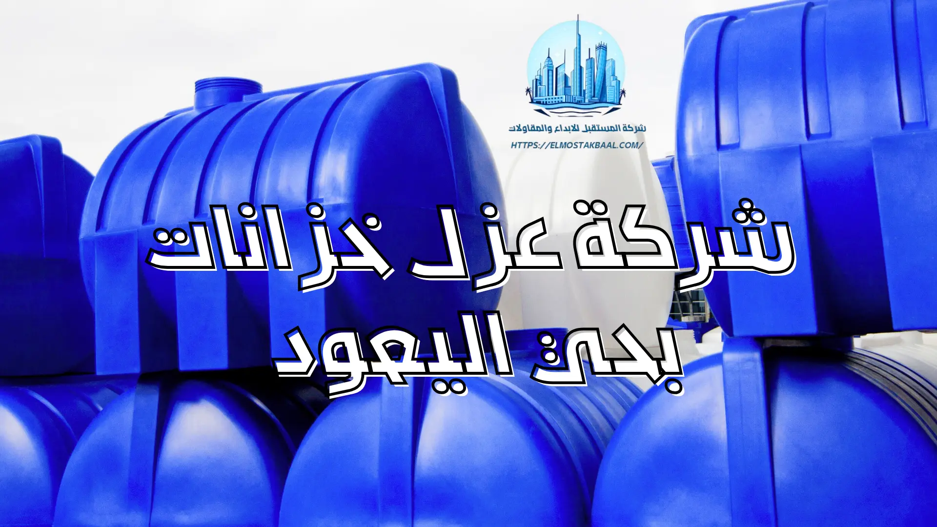 شركة عزل خزانات بحي اليعود