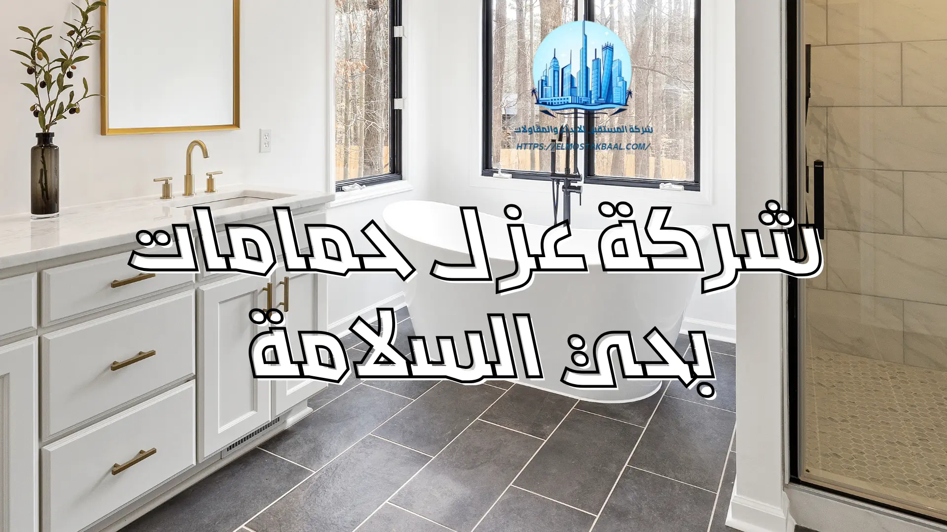 شركة عزل حمامات بحي السلامة