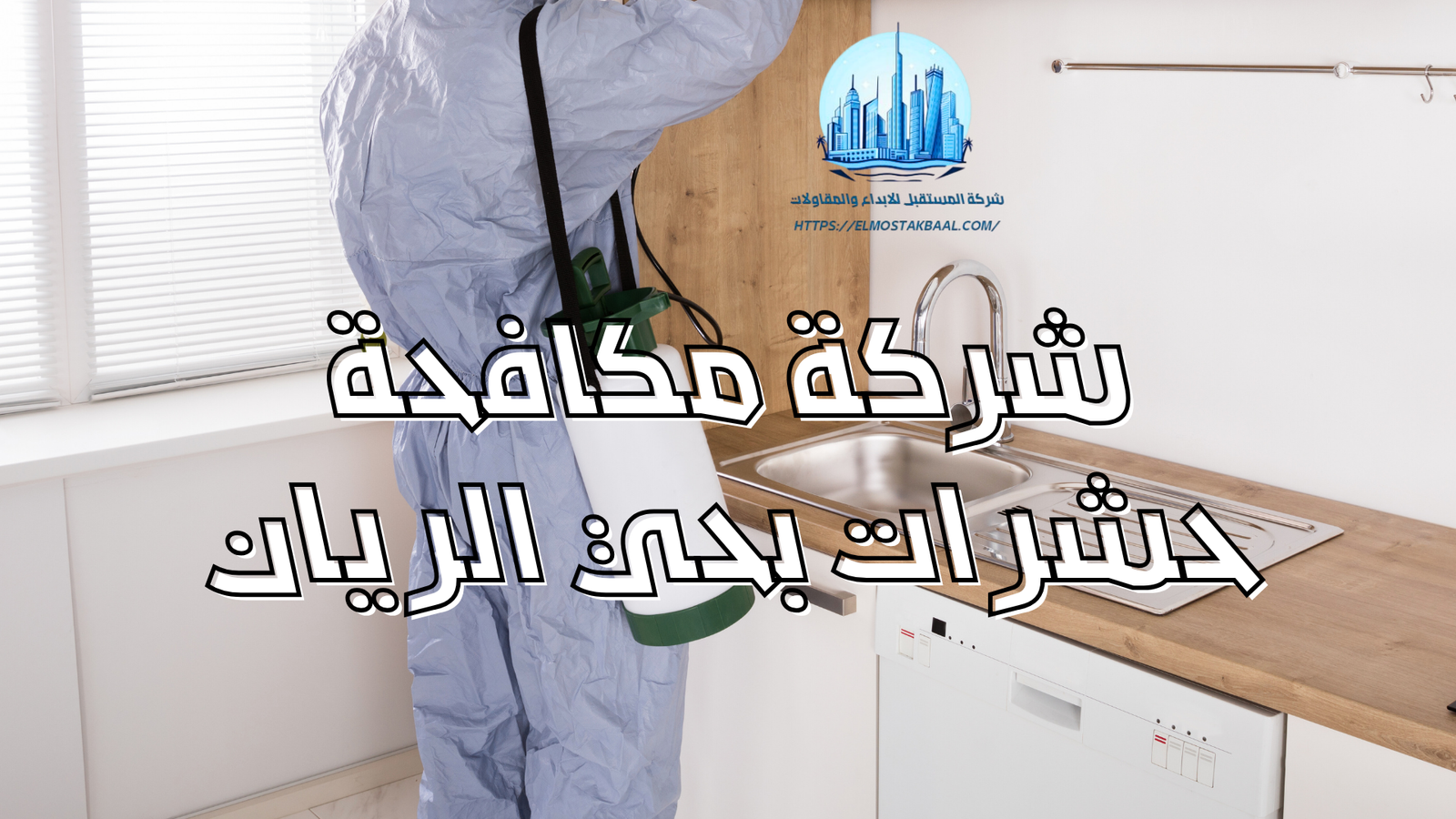شركة مكافحة حشرات بحي الريان
