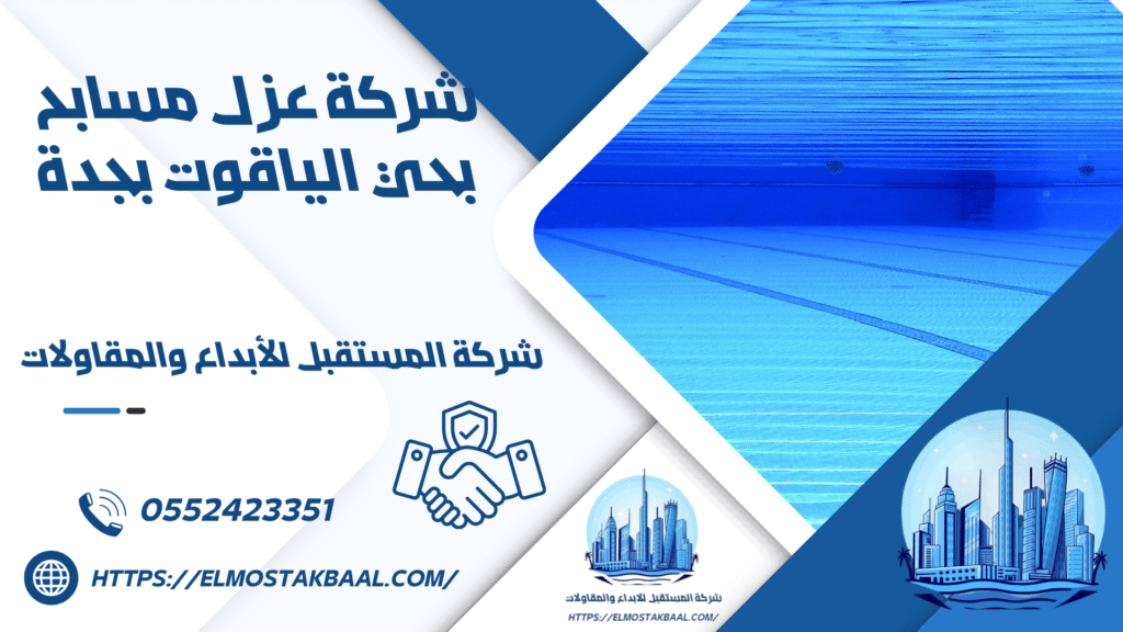 شركة عزل مسابح بحي الياقوت بجدة