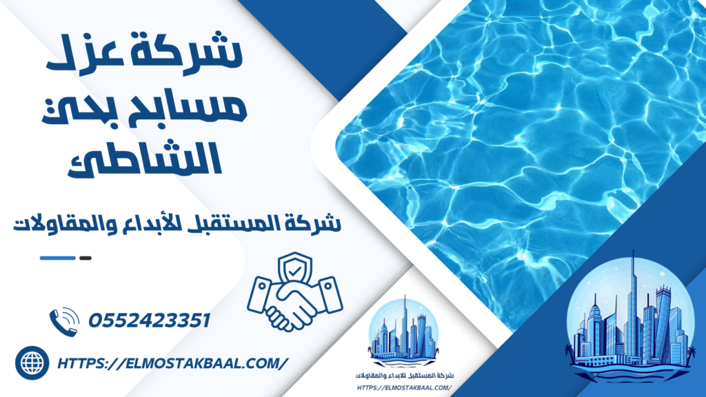شركة عزل مسابح بحي الشاطئ