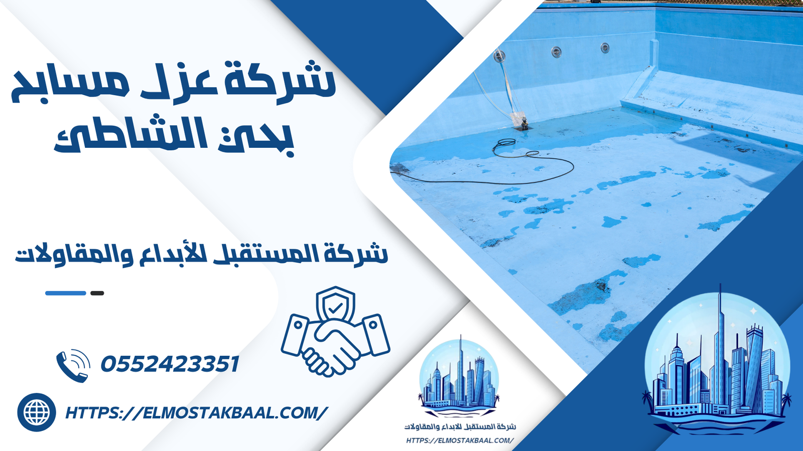 شركة عزل مسابح بحي الشاطئ