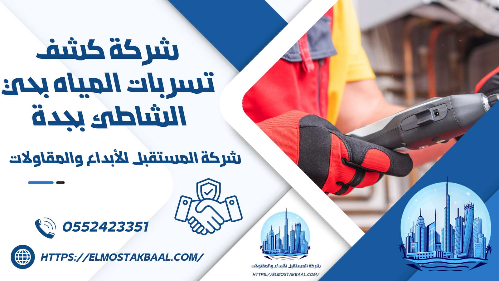 شركة كشف تسربات المياه بحي الشاطئ بجدة