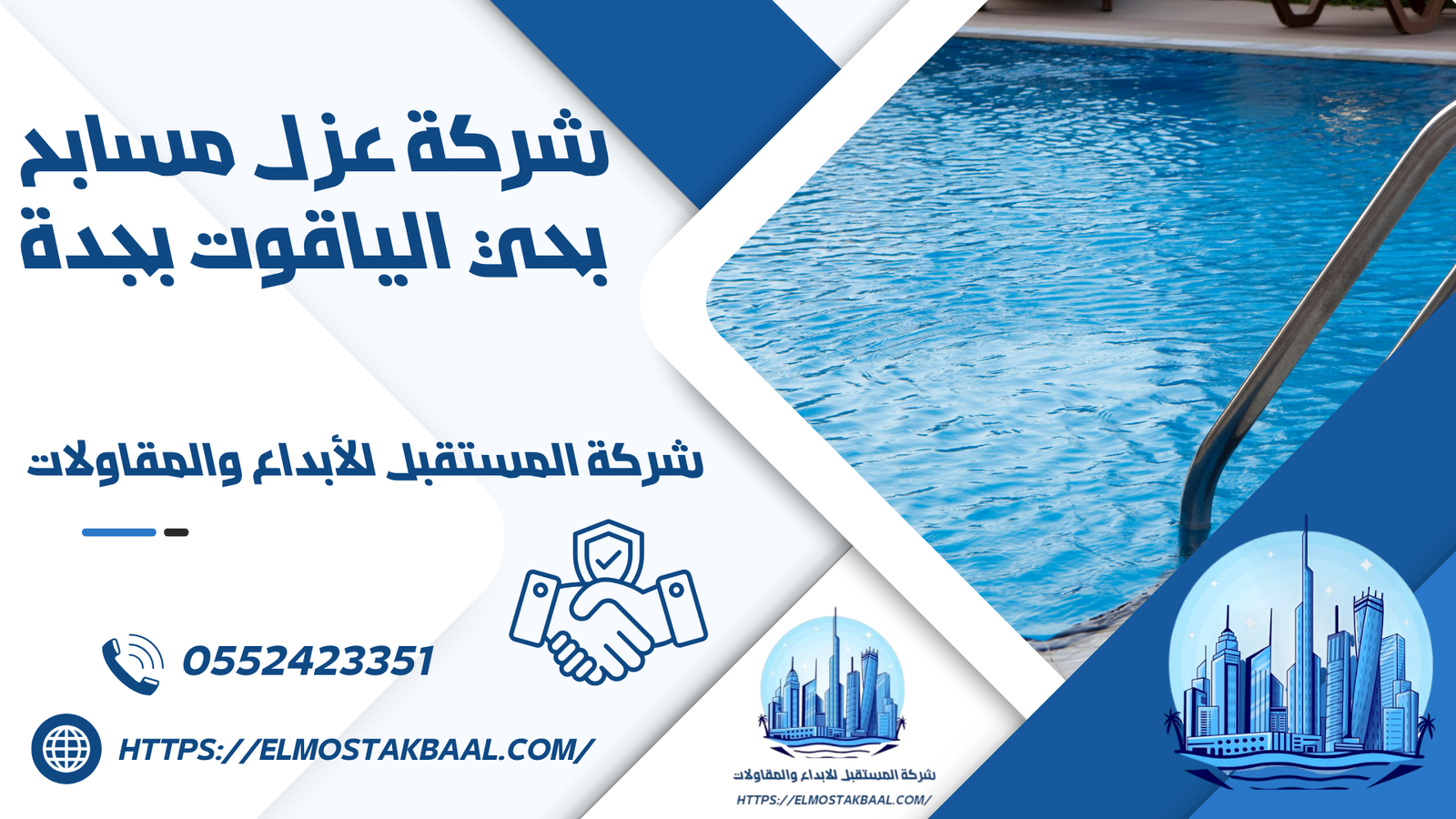 شركة عزل مسابح بحي الياقوت بجدة