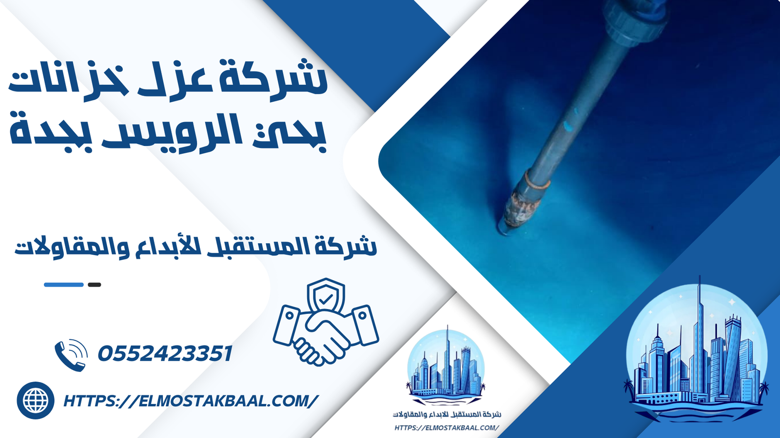 شركة عزل خزانات بحي الرويس بجدة