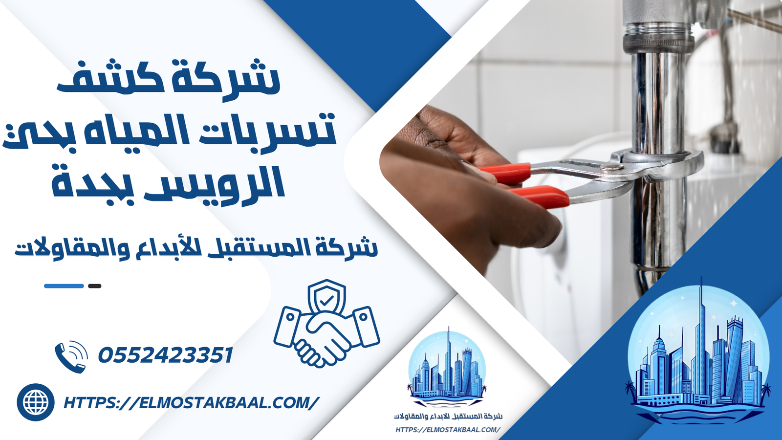 شركة كشف تسربات المياه بحي الرويس بجدة