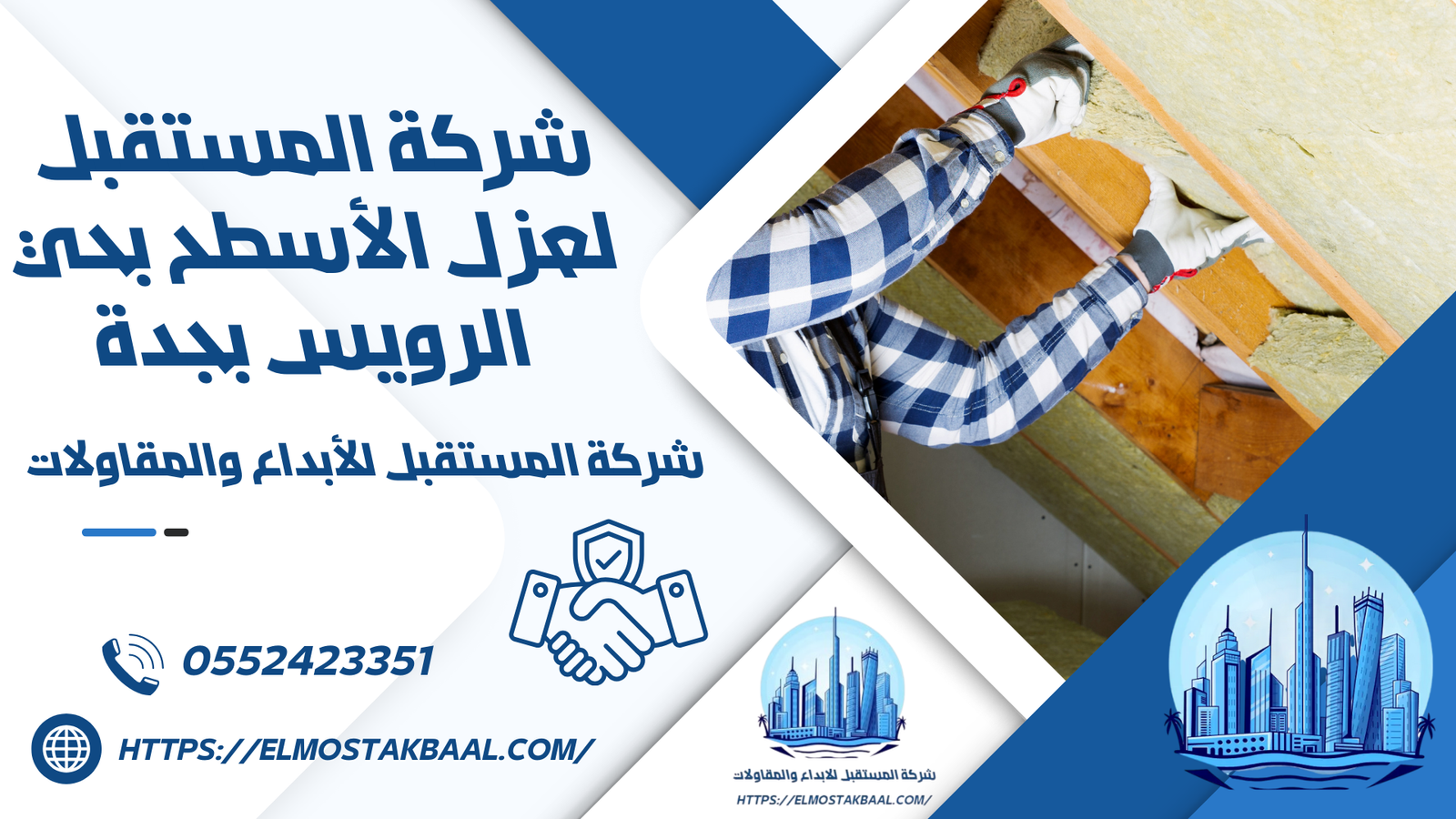 شركة المستقبل لعزل الأسطح بحي الرويس بجدة