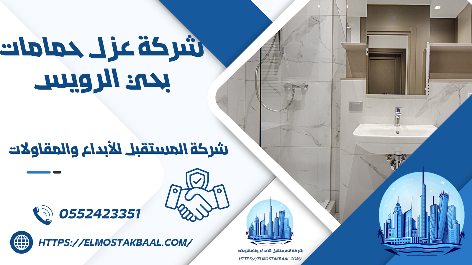 شركة عزل حمامات بحي الرويس