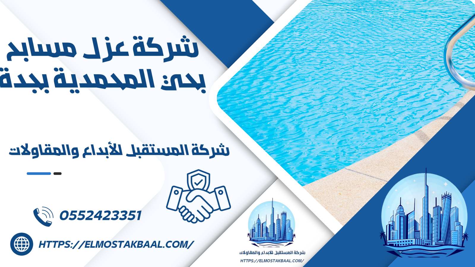 شركة عزل مسابح بحي المحمدية بجدة