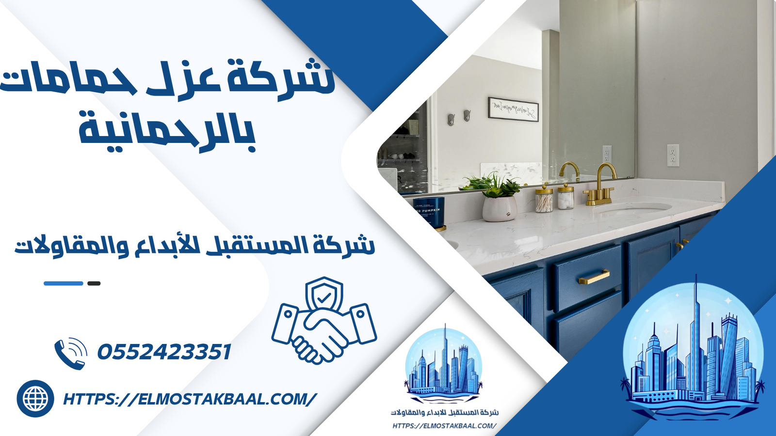 شركة عزل حمامات بالرحمانية