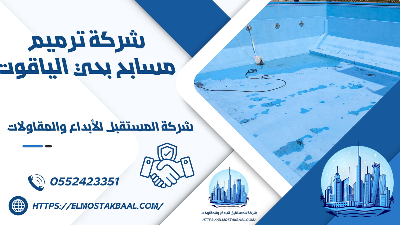 شركة ترميم مسابح بحي الياقوت