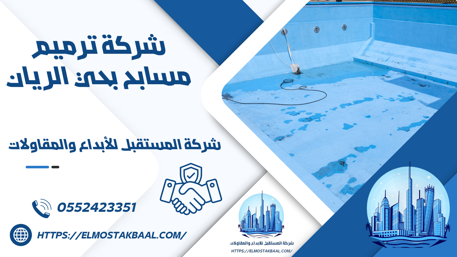 شركة ترميم مسابح بحي الريان