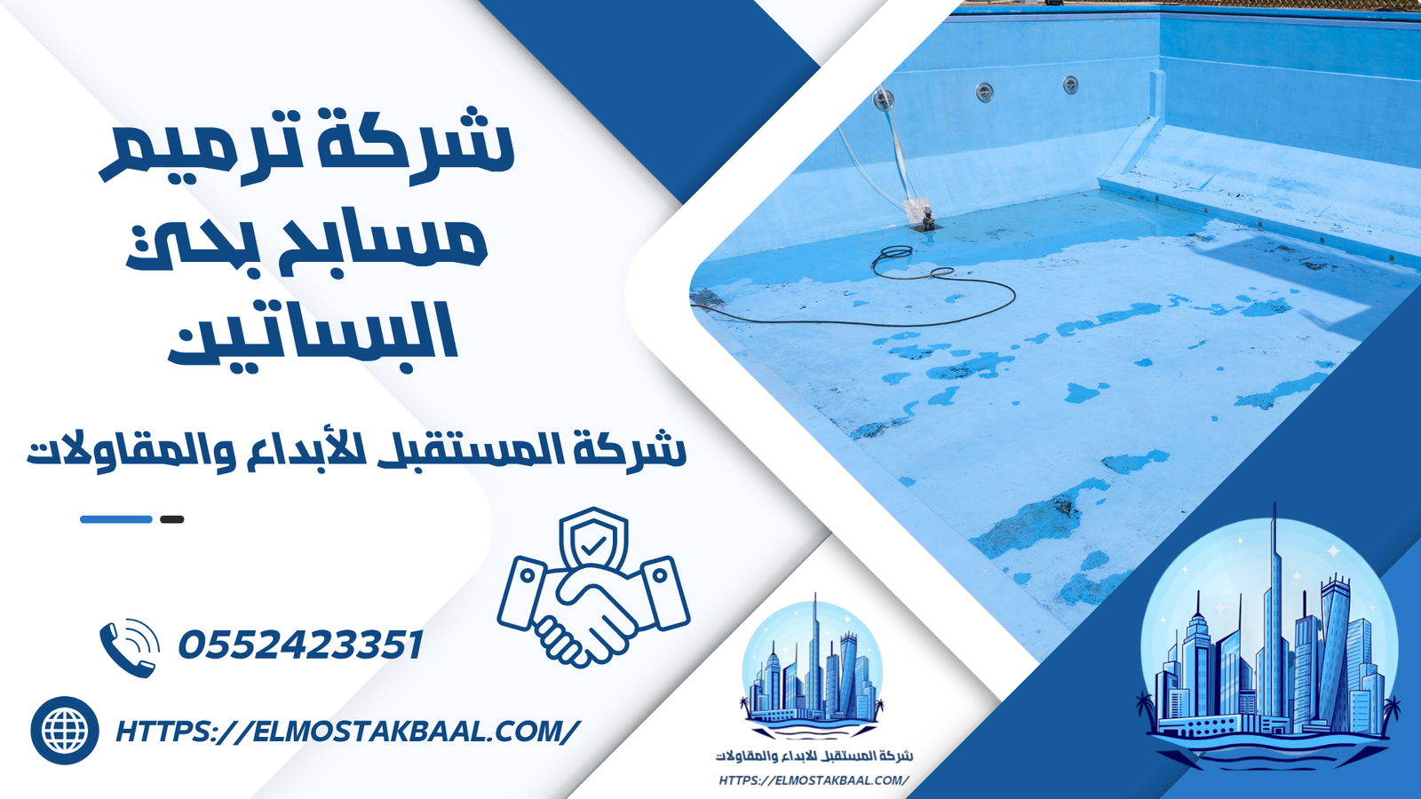 شركة ترميم مسابح بحي البساتين