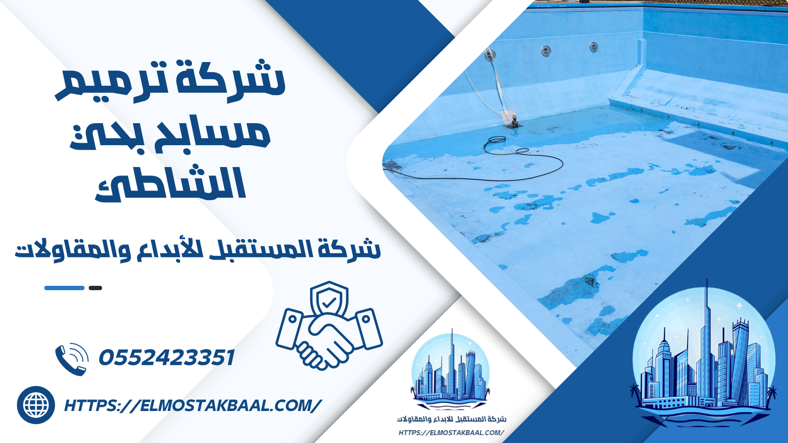 شركة ترميم مسابح بحي الشاطئ
