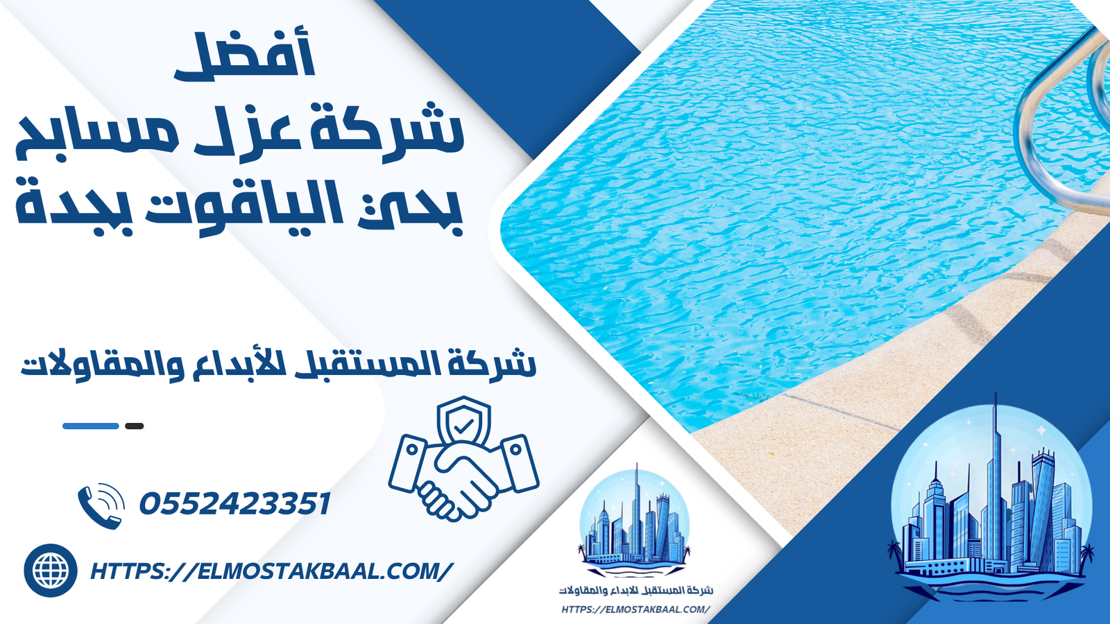 شركة عزل مسابح بحي الياقوت بجدة