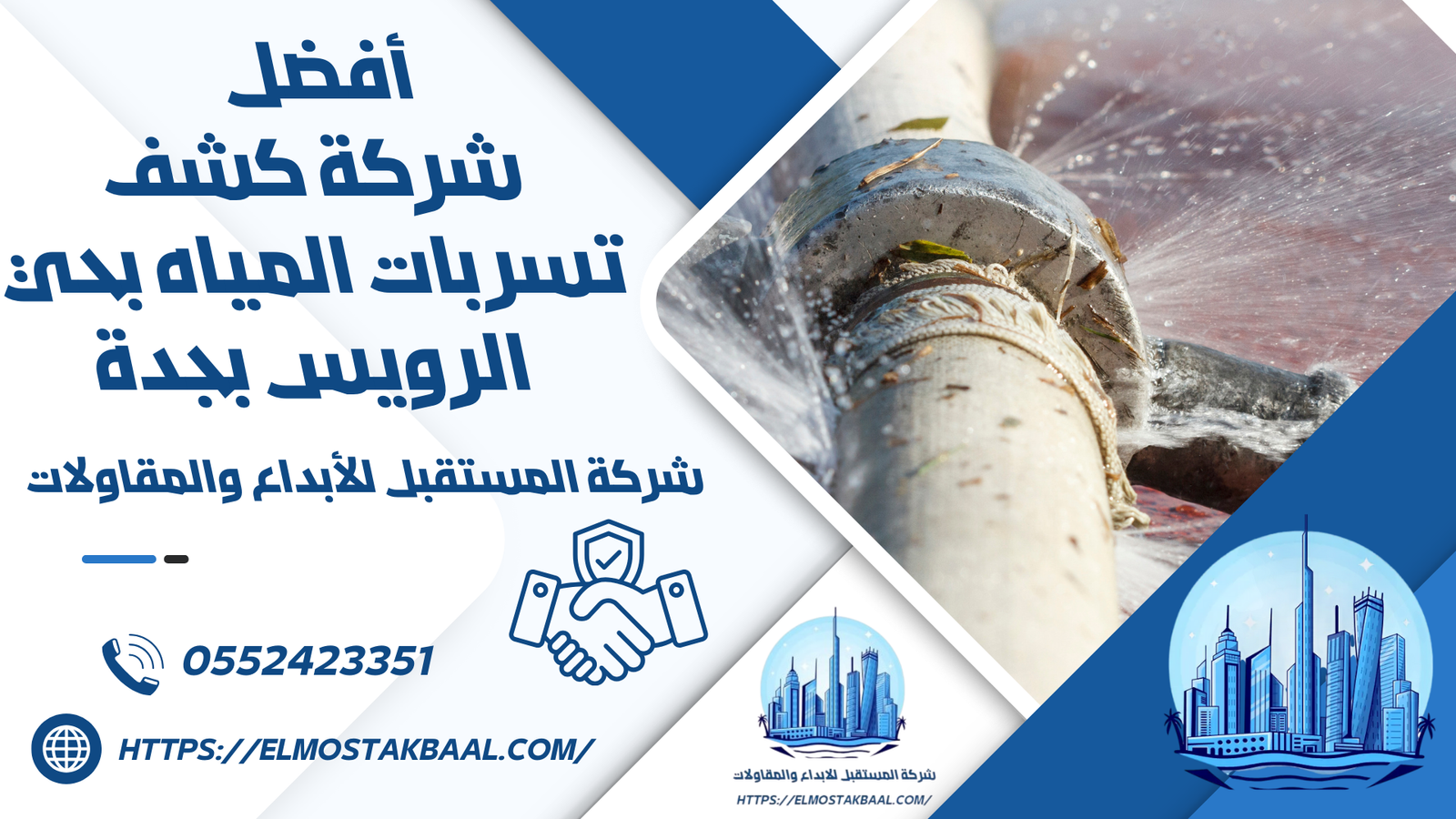 شركة كشف تسربات المياه بحي الرويس بجدة