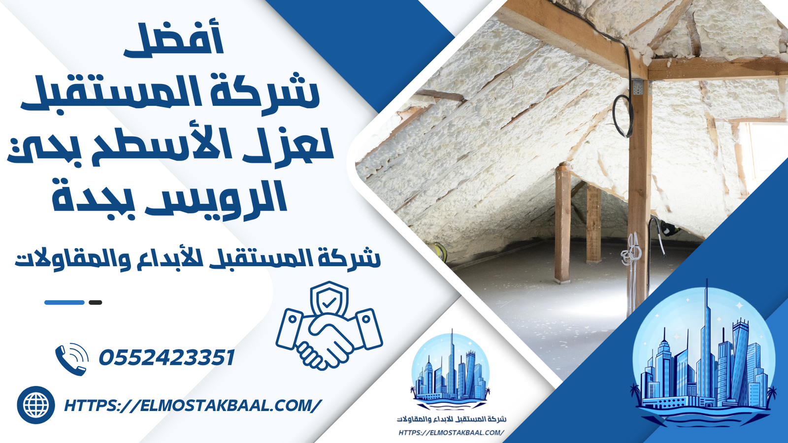 شركة المستقبل لعزل الأسطح بحي الرويس بجدة