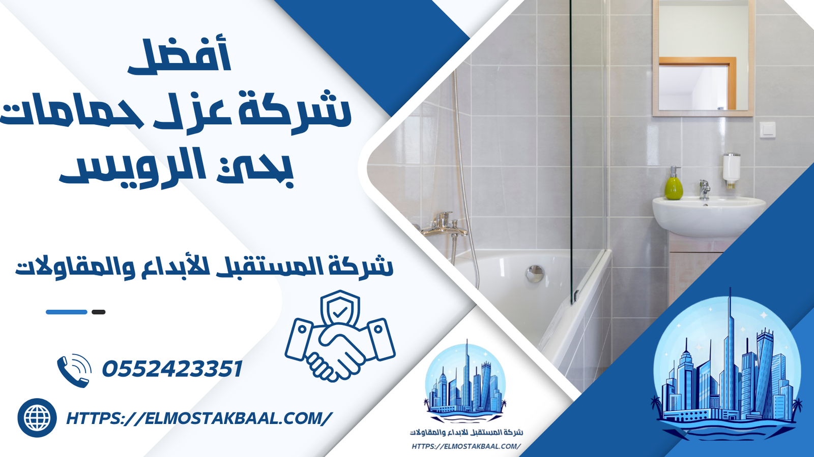 شركة عزل حمامات بحي الرويس