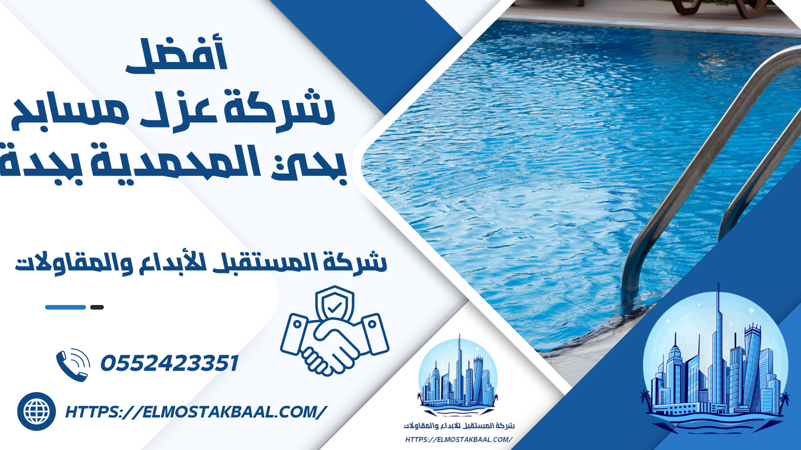 شركة عزل مسابح بحي المحمدية بجدة