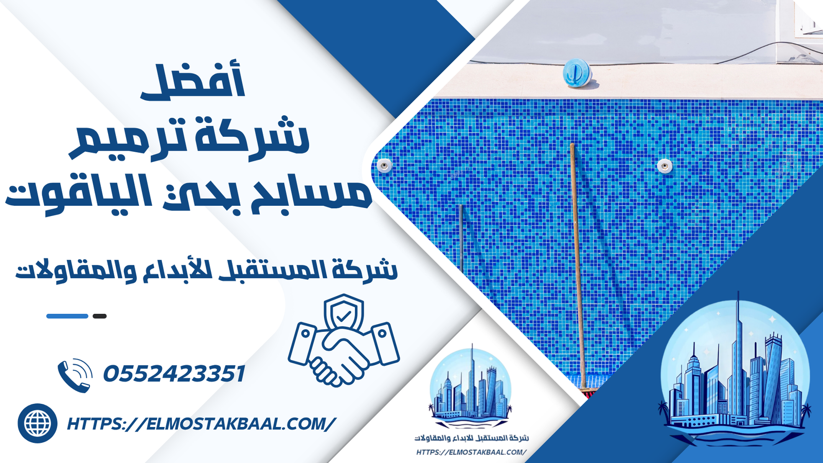 شركة ترميم مسابح بحي الياقوت