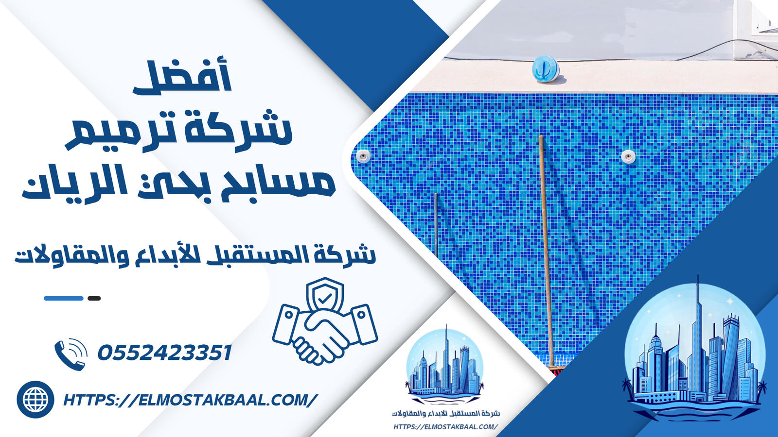 شركة ترميم مسابح بحي الريان