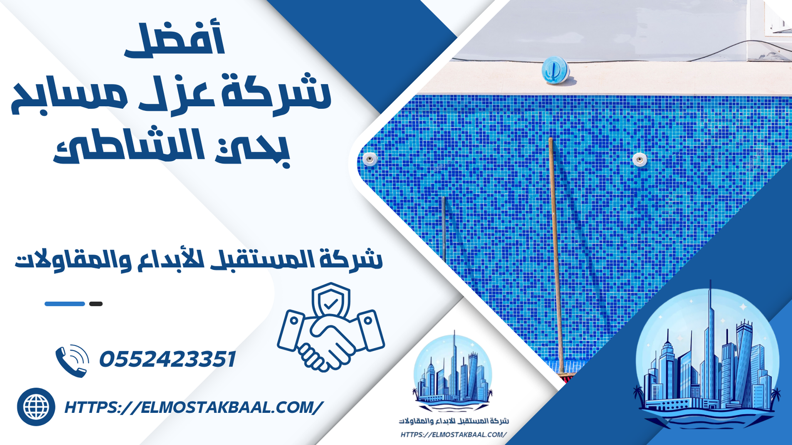 شركة عزل مسابح بحي الشاطئ