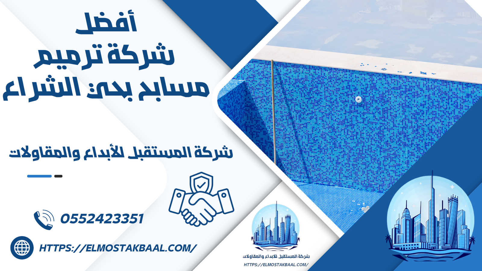 شركة ترميم مسابح بحي الشراع