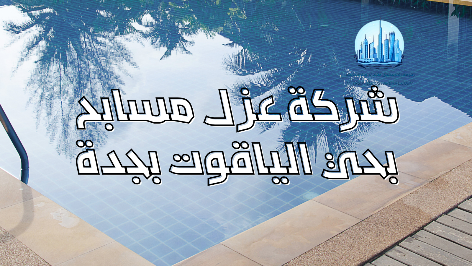 شركة عزل مسابح بحي الياقوت بجدة