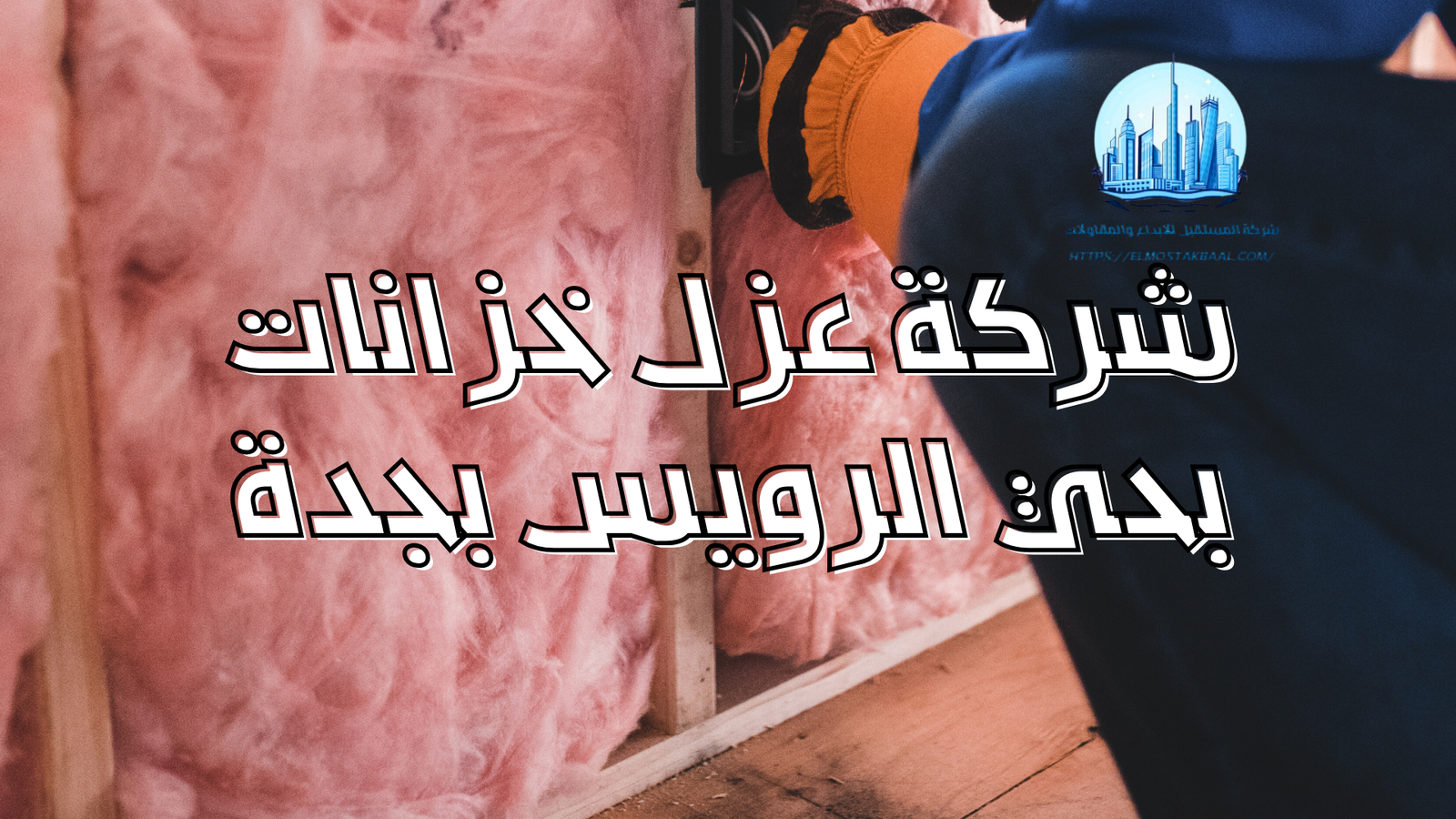 شركة عزل خزانات بحي الرويس بجدة