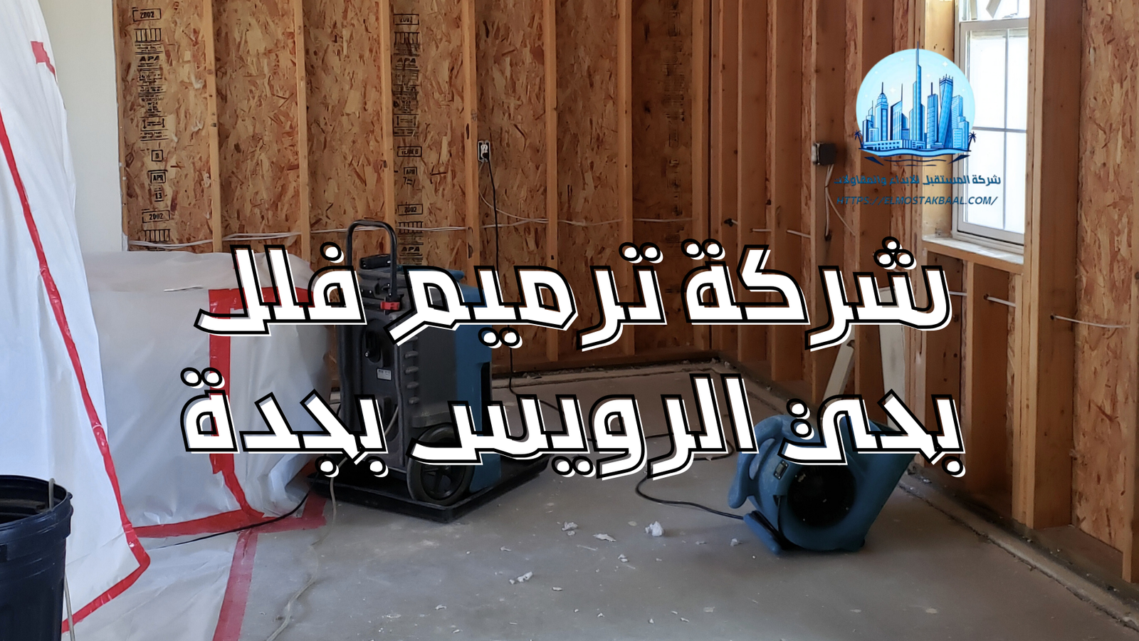 شركة ترميم فلل بحي الرويس بجدة