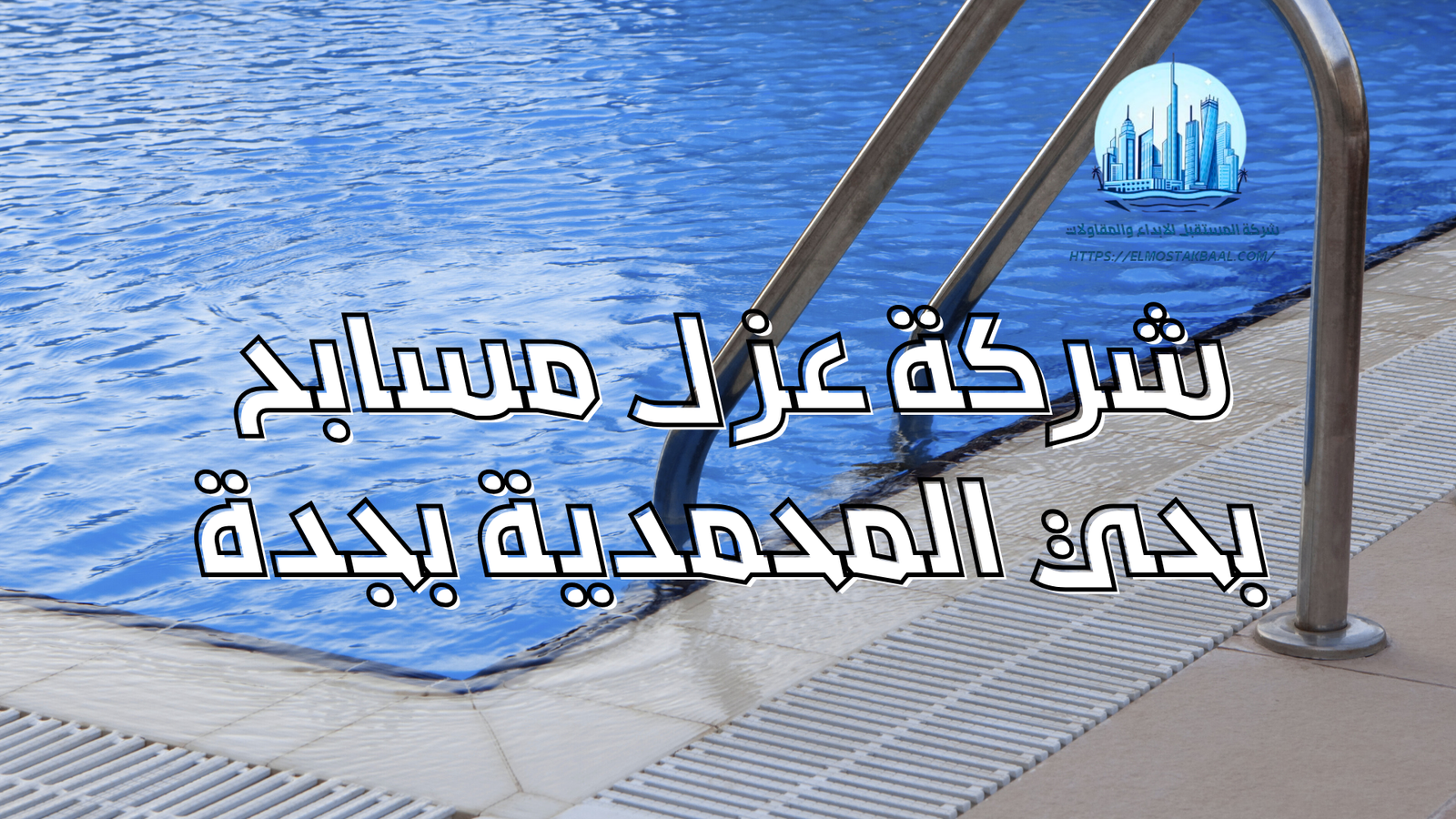 شركة عزل مسابح بحي المحمدية بجدة