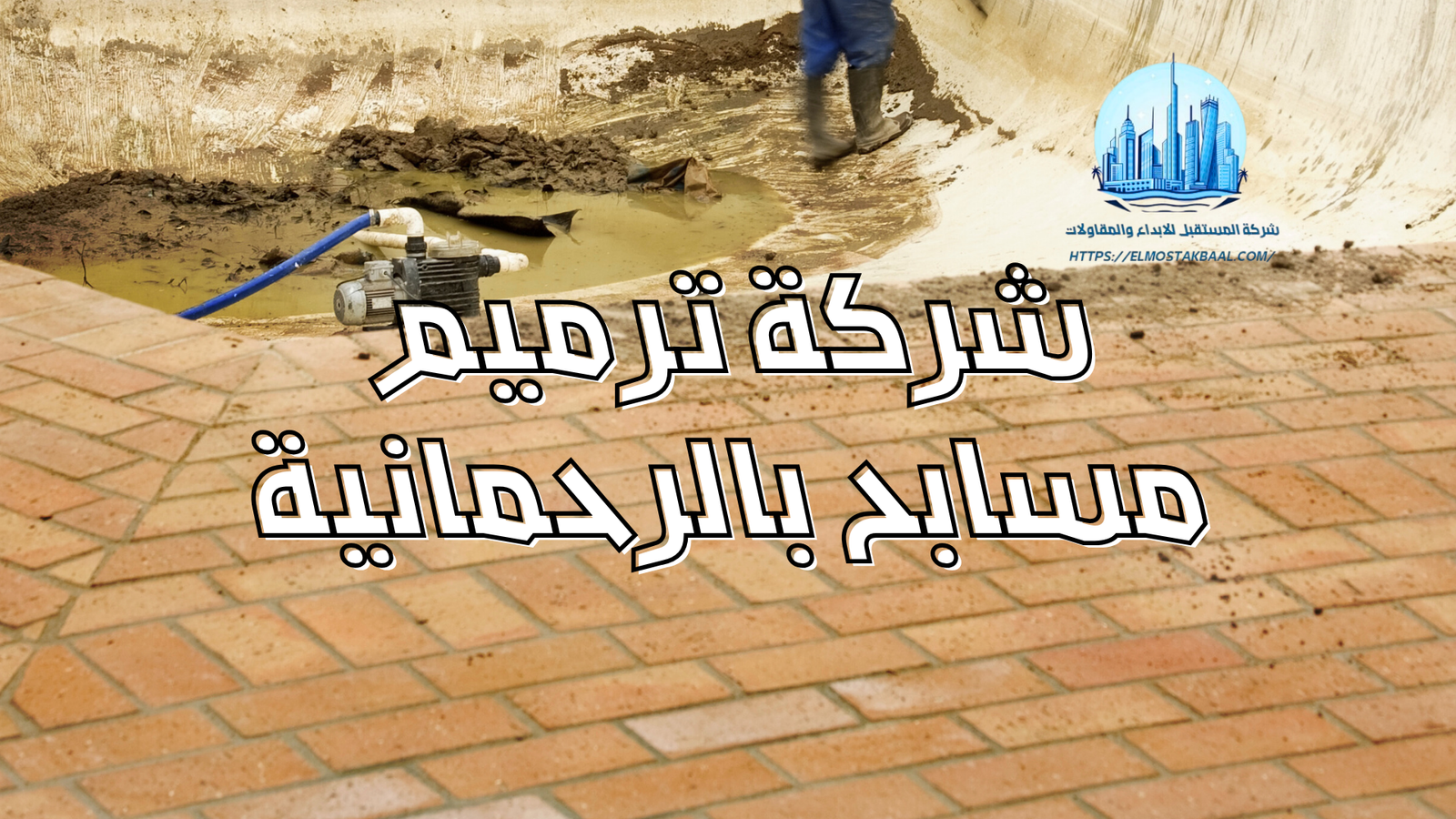 شركة ترميم مسابح بالرحمانية