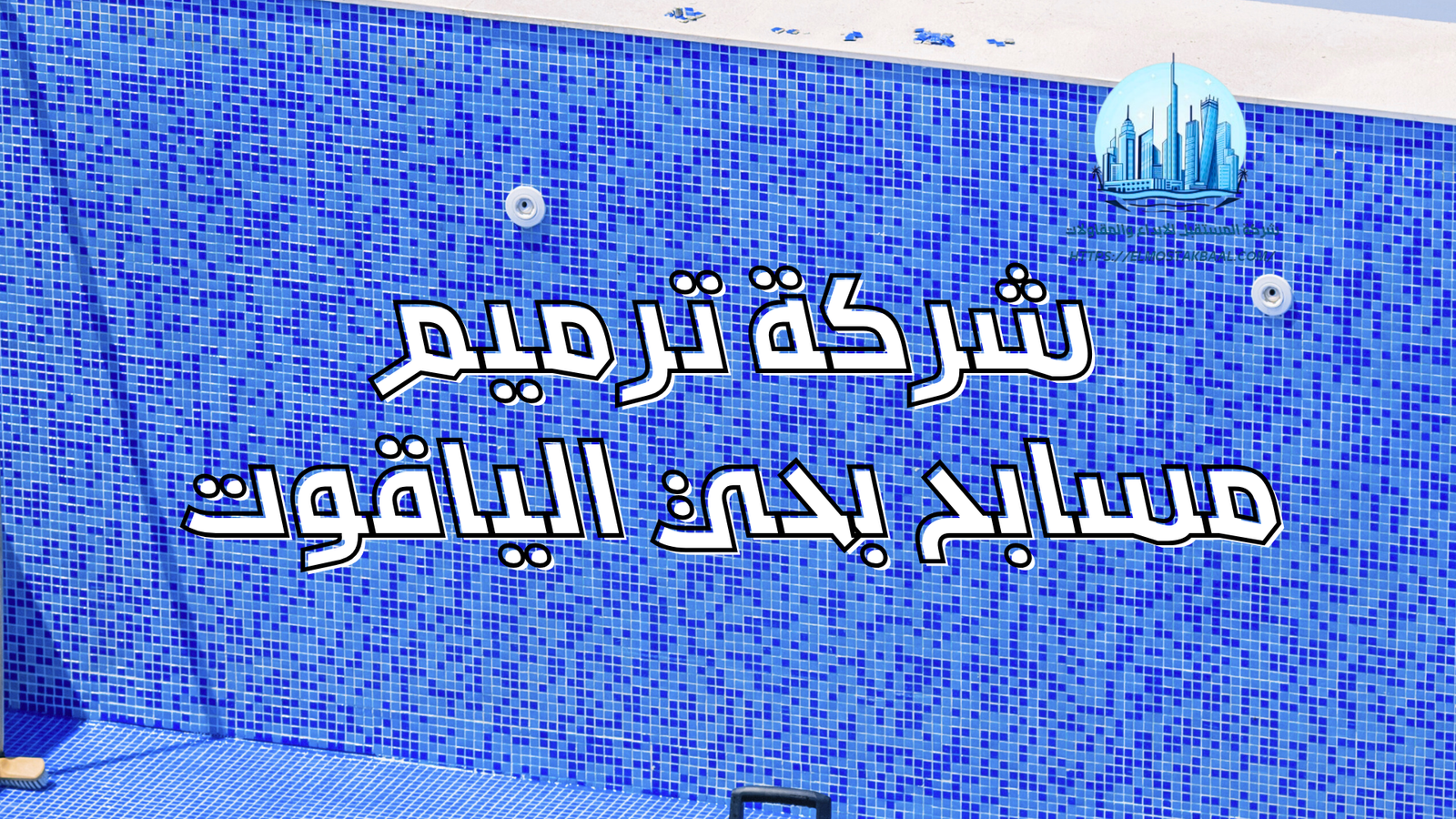 شركة ترميم مسابح بحي الياقوت