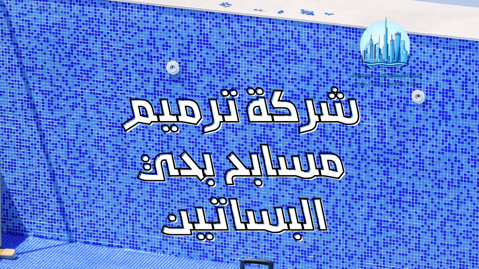 شركة ترميم مسابح بحي البساتين
