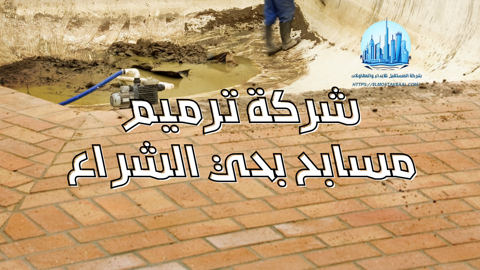 شركة ترميم مسابح بحي الشراع