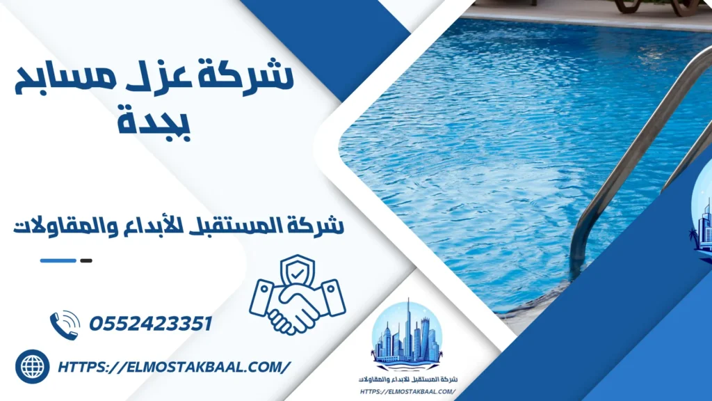 شركة عزل مسابح بجدة