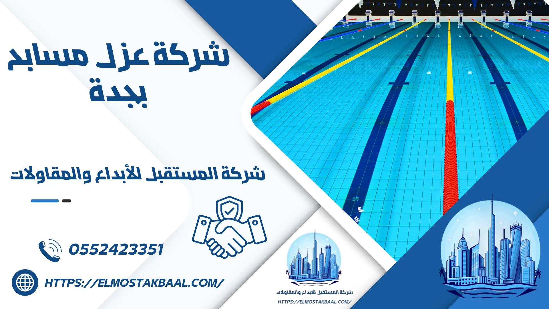 شركة عزل مسابح بجدة 