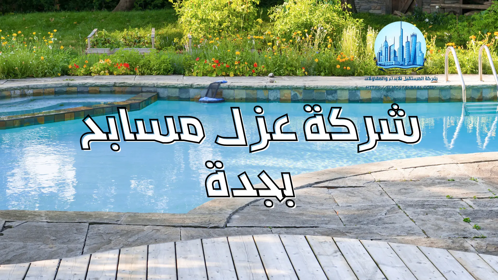 شركة عزل مسابح بجدة 